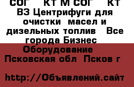 СОГ-913КТ1М,СОГ-913КТ1ВЗ Центрифуги для очистки  масел и дизельных топлив - Все города Бизнес » Оборудование   . Псковская обл.,Псков г.